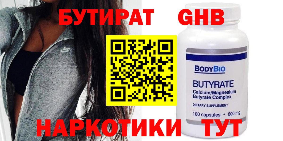 Бутират  Вход с VPN  Муром  Бутират GHB 