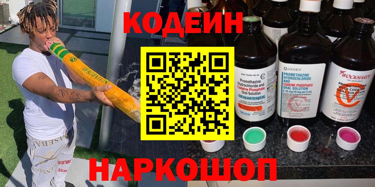 Codein напиток Lean (лин)  Кодеиновый сироп Lean Purple Drank  Муром  Вход с VPN 